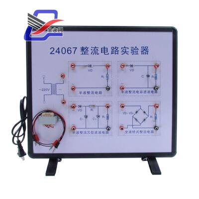 流电路实器全波，半波、滤波240672验4067物学理实验器整材教仪器