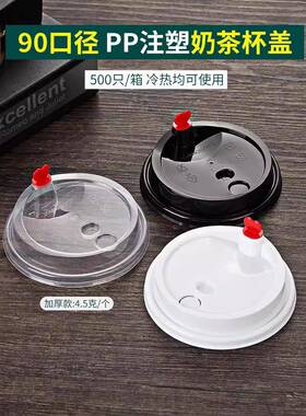 茶90-PP奶杯盖一次9口加0厚注塑盖饮料打包防漏杯盖pp塑料盖性带