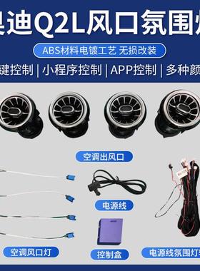 氛围灯001于奥迪用A3ASQ23Q2LT适TTTS涡能发光风口64色氛围灯