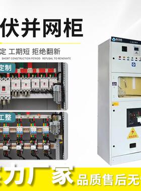 伏并网柜GD防孤岛低压柜400KGW成套配光伏并网电柜汇流箱光光伏储