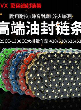 摩托车加条厚链油封链条428520525530静音条DIDVX链解决异响通用