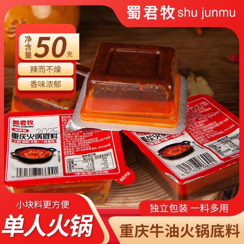 蜀君牧重庆火锅底料50g独立包装辣而不燥香味浓郁一料多用