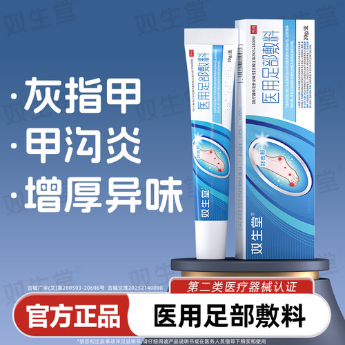 双生堂医用足部敷料灰指甲