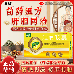 玉胆胆清胶囊苗药舒肝利胆脘胁疼痛呕恶口干口苦大便秘结肝胆湿热
