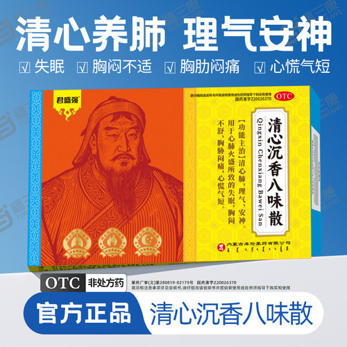 君盛强清心沉香八味散