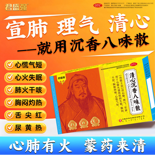 君盛强清心沉香八味散