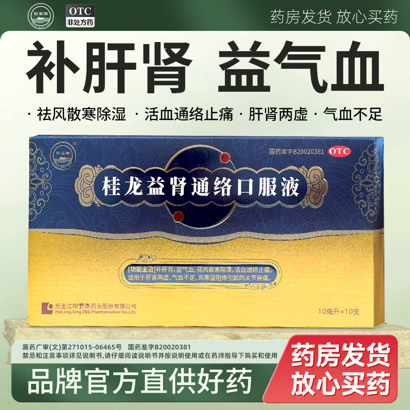 珍宝岛桂龙益肾通络口服液补肾固精强肾益气血祛风散寒除湿补气血