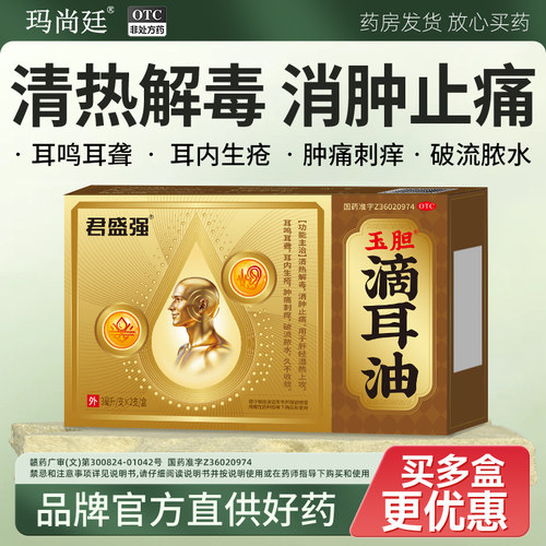 君盛强玉胆滴耳油耳鸣耳聋