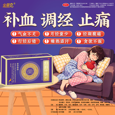 金丽安痛经妇科十味片养血舒肝调经止痛月经不调行经后错量少血块