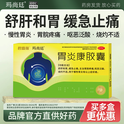 玛尚廷胃炎康胶囊舒肝胃缓急止痛慢性胃炎胃脘疼痛呕恶泛酸胃病药