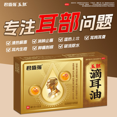 君盛强玉胆滴耳油耳鸣耳聋生疮肿痛刺痒破流浓水清热解毒消肿止痛