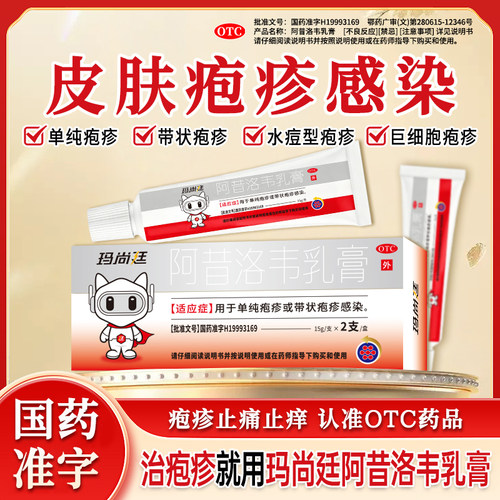 玛尚廷阿昔洛韦乳膏疱疹感染