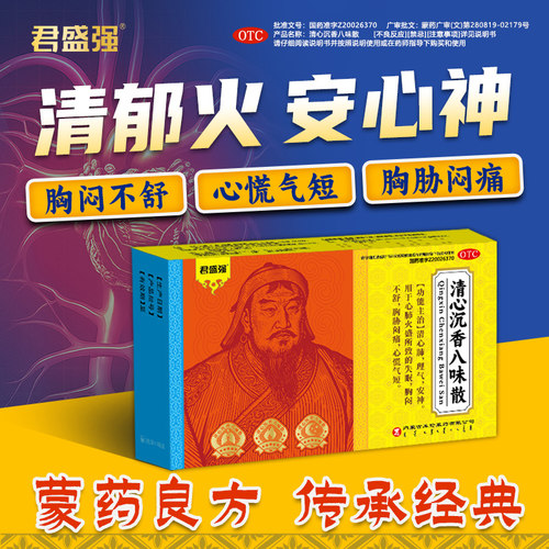 君盛强清心沉香八味散