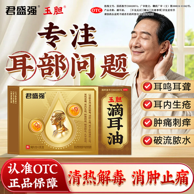 君盛强玉胆滴耳油耳鸣耳聋生疮肿痛刺痒破流浓水清热解毒消肿止痛