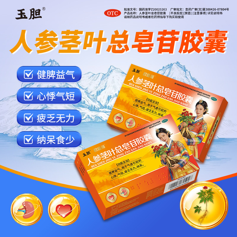 玉胆人参茎叶总皂苷胶囊气虚心悸疲乏无力纳呆食少健脾益气君盛强