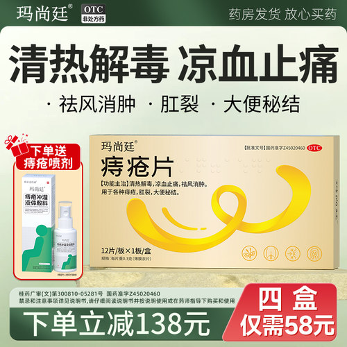 【玛尚廷】痔疮片0.3g*12片/盒