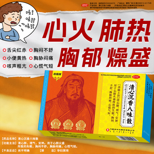 君盛强清心沉香八味散
