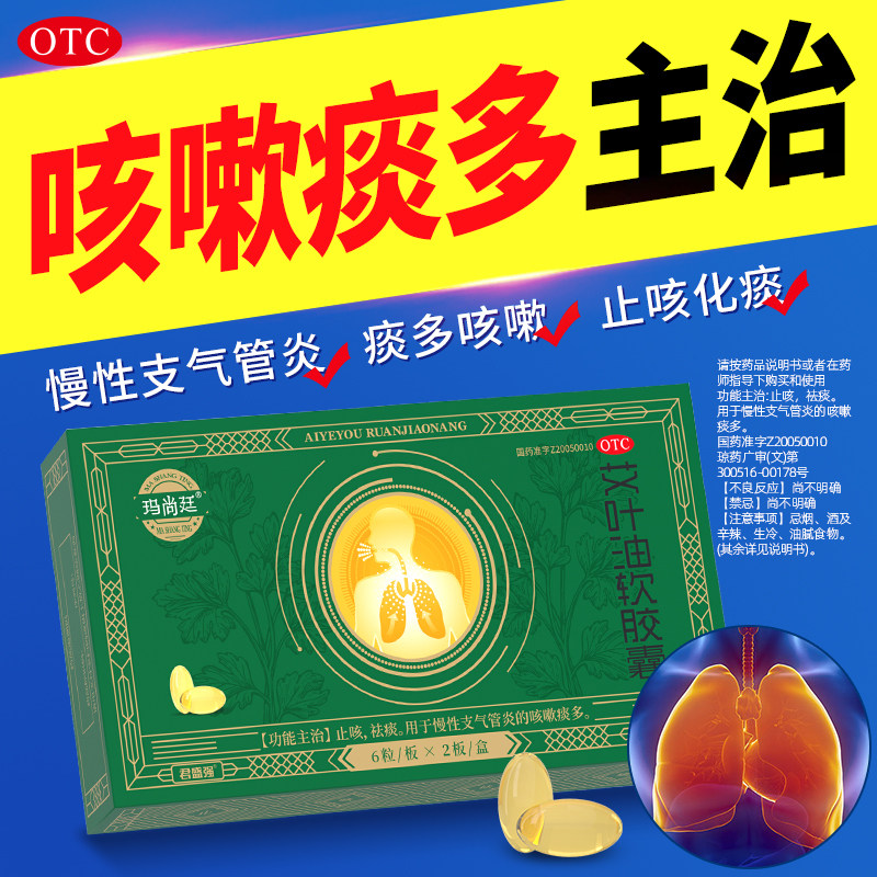 玛尚廷艾叶油软胶襄药消咳嗽化浓痰多君盛强止咳祛痰慢性支气管炎,OTC药品/国际医药,感冒咳嗽,淘宝优惠券,粉丝福利购,淘宝优惠卷