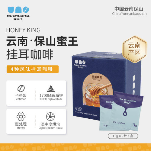 云南保山蜜王蜜处理挂耳咖啡