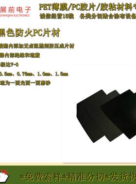 MVY板展前阻燃VO级6黑色PC180B防火黑色PC片1.5mm色黑PC片材