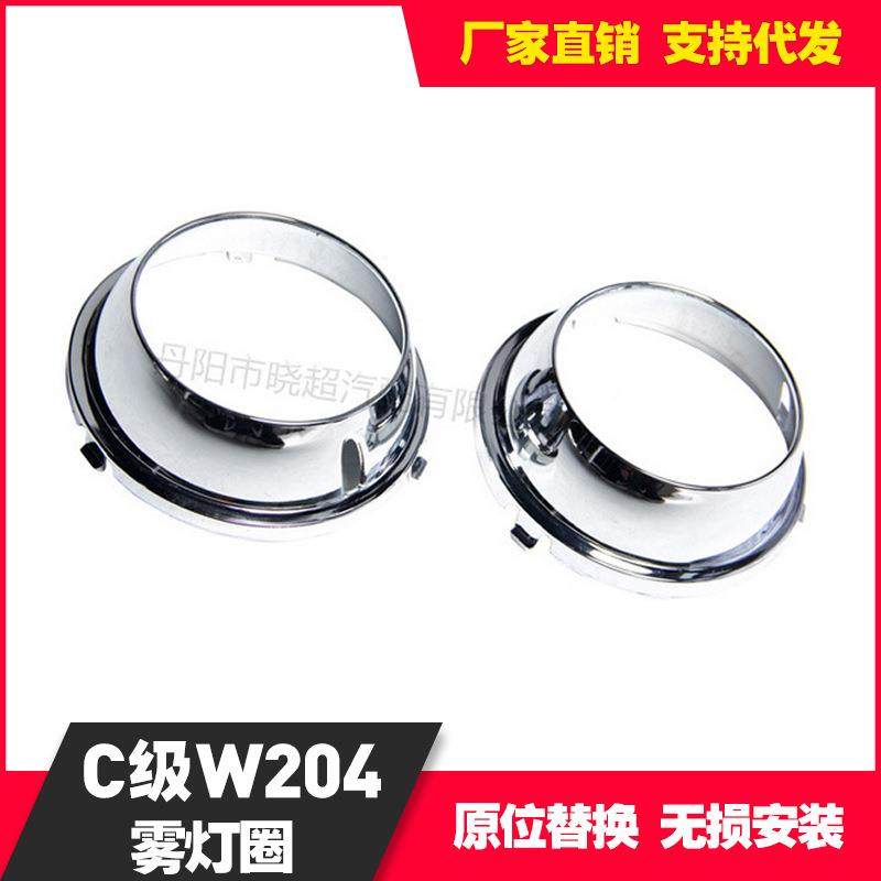 用奔驰C级W204C30714款雾适灯框杠灯罩2048851774/2048856187W204,汽车零部件/养护/美容/维保,其他,淘宝优惠券,粉丝福利购,淘宝优惠卷