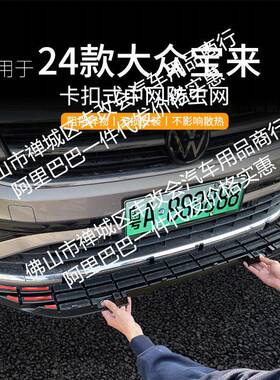 适用大宝众汽车虫网前脸中网来专用改装装防饰条HED汽车配件