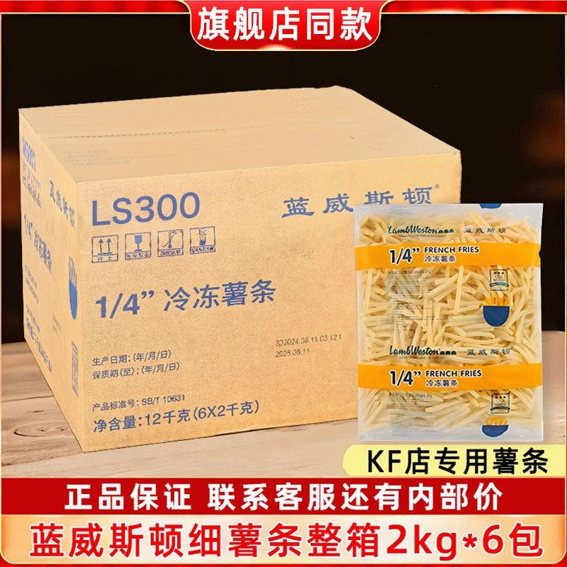 蓝威斯顿薯条商用批发半成品冷冻整箱12kg官方旗舰店1/4凯达薯条,粮油调味/速食/干货/烘焙,速冻薯条/薯饼,淘宝优惠券,粉丝福利购,淘宝优惠卷