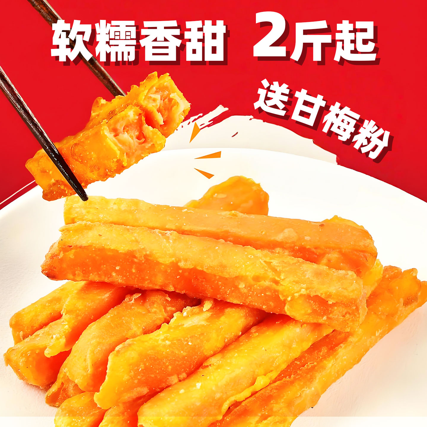 华至味黄金甘梅地瓜条油炸半成品甘梅粉地瓜条空气炸锅冷冻红薯条