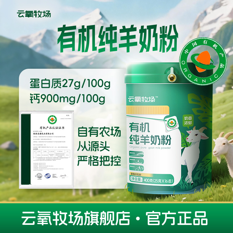 云氧牧场有机纯羊奶粉400G营养丰富纯净奶粉远方的梦想富平圣唐羊