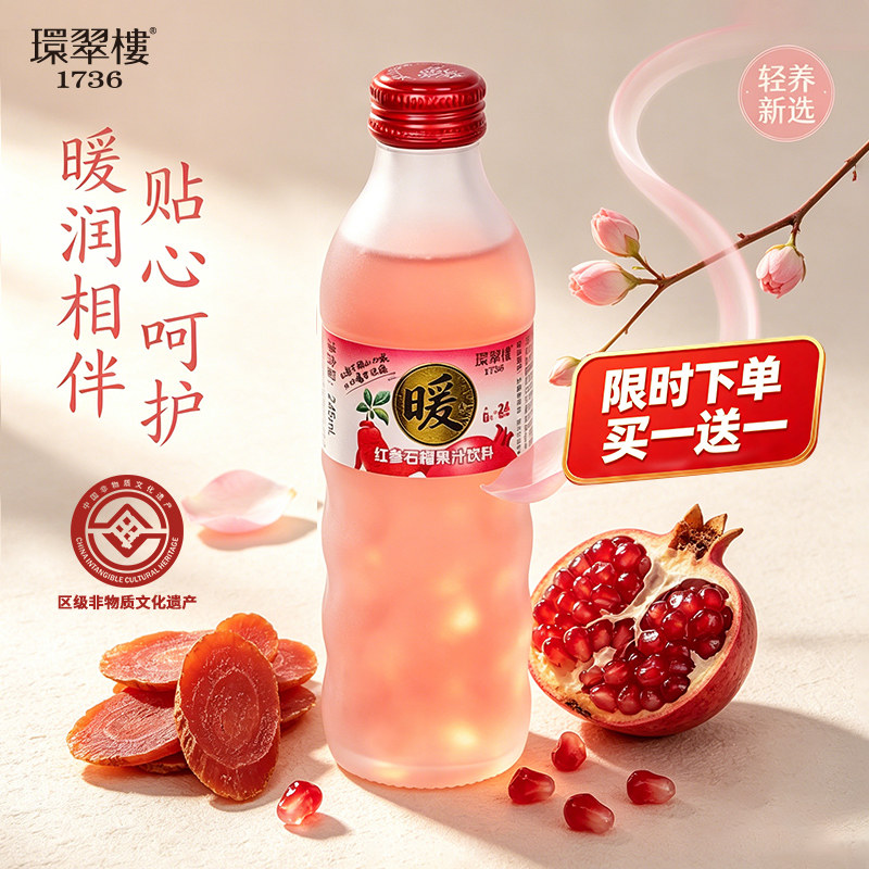 环翠楼1736红参石榴饮品红参蜜桃饮料人参皂苷精华美丽参液245ml