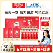环翠楼1736补元红参液营养补品红参浓缩液口服液送礼长辈30%礼盒