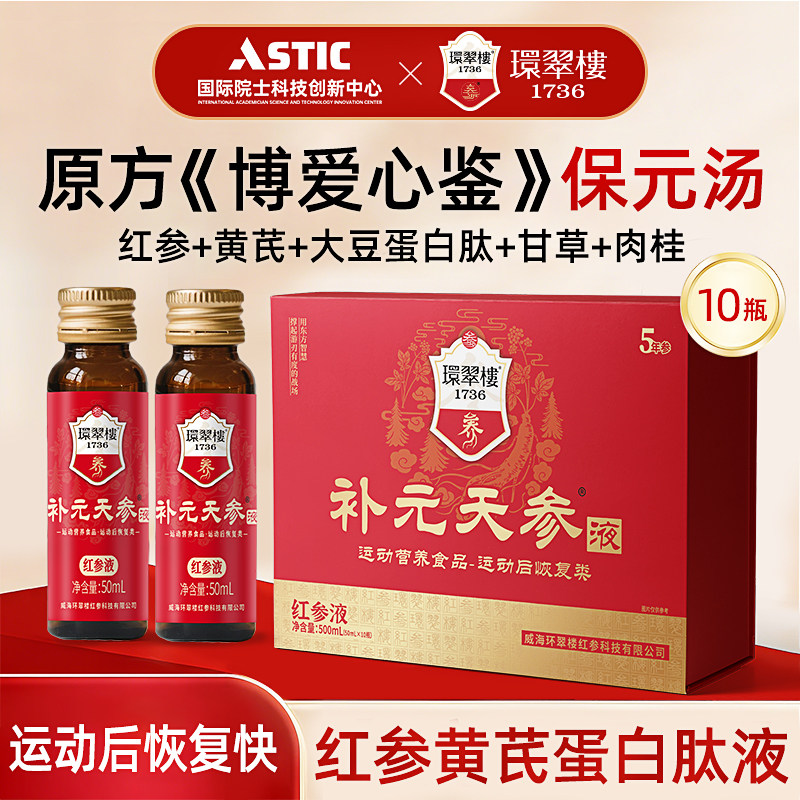 补元天参环翠楼1736红参液饮品