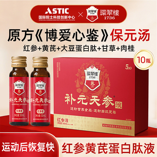 环翠楼1736补元红参液黄芪蛋白肽液保元汤送礼物人参礼盒10瓶盒装