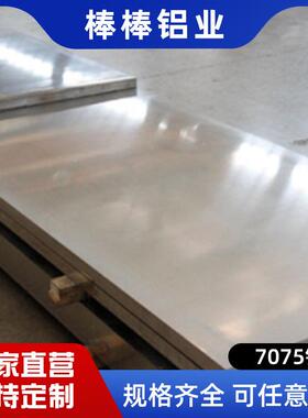 高强度通铝合金77075铝板航天航JID空切割可铝材交运输075铝板