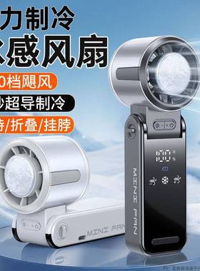适于半导制冷手体持风用扇涡轮高速暴力风扇折叠挂82645冰脖敷充