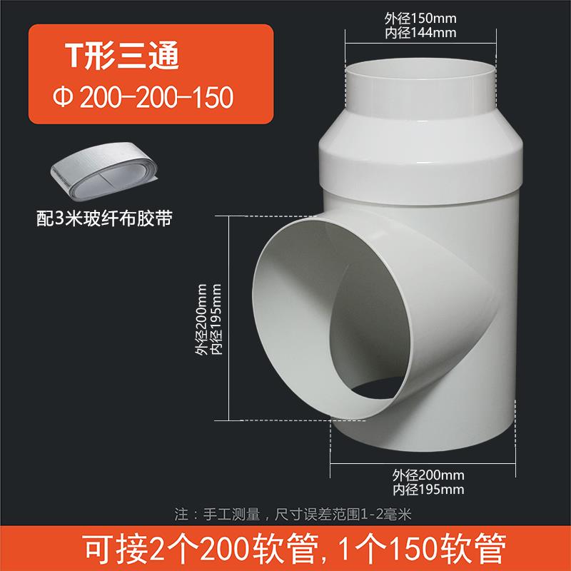 T型200-150软三通Y型管变径接头新风系统排进烟管两一出10分0m无