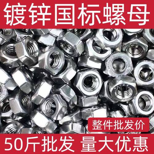 50斤镀锌螺母国标4.8级镀锌螺母六角螺母螺帽M6M8M10M12M16M18M20