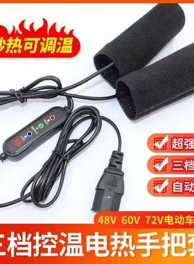 31974把电动车电热热套加手把电电瓶车摩托车通用保暖加热手把套