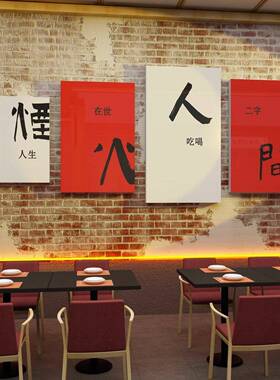 网红饭店墙面肉装饰画餐壁饮火锅烤店布烧置用品川菜馆创9311—93