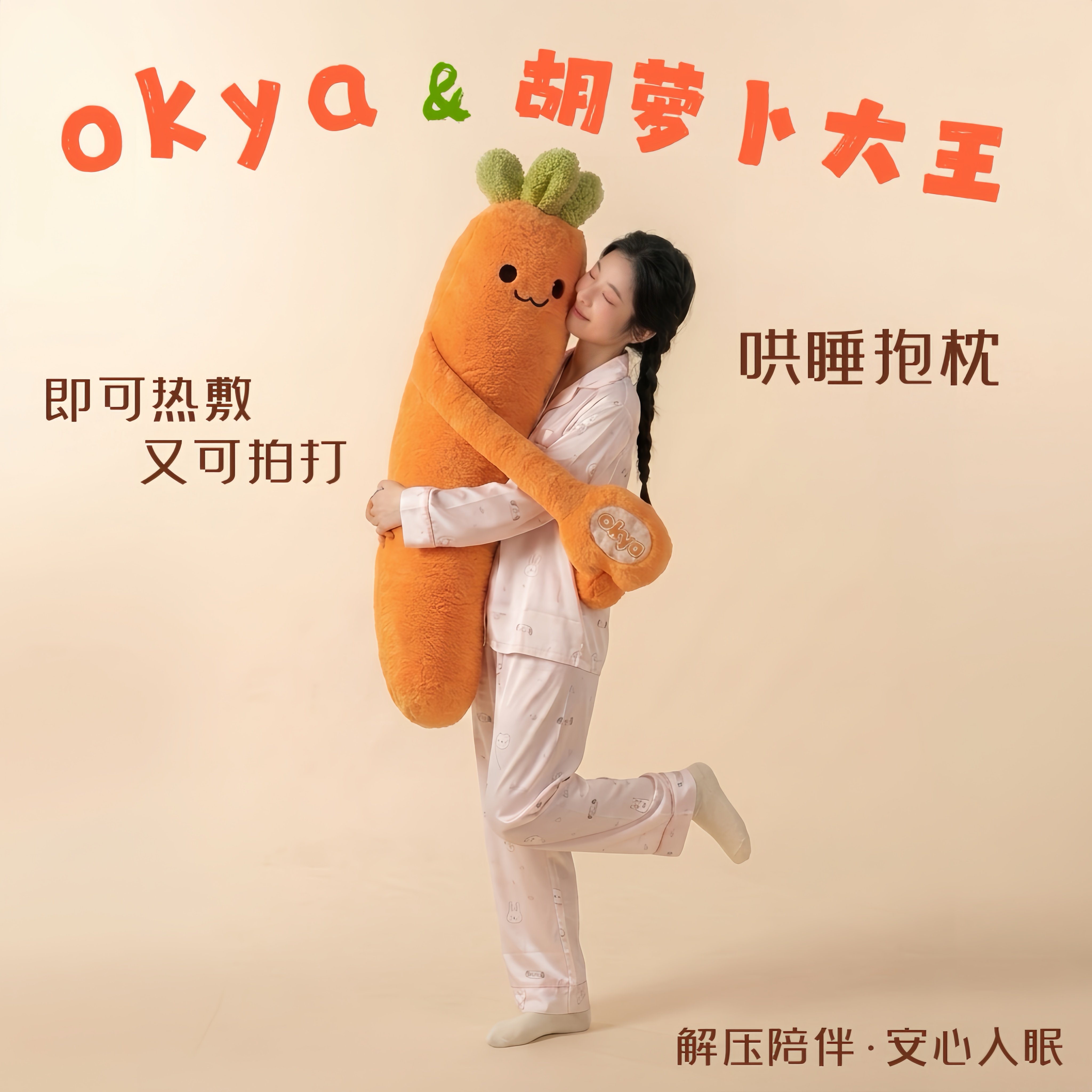 OKYA胡萝卜大王哄睡抱枕成人伴睡夹腿拍打睡觉抱枕女生安心睡神器