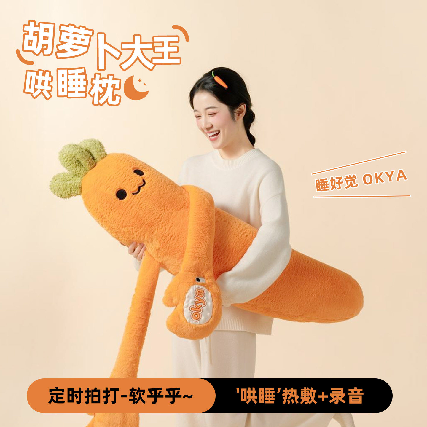 okya胡萝卜大王哄睡抱枕图片
