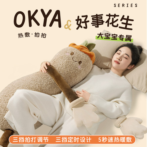 OKYA花生大王哄睡安抚玩偶