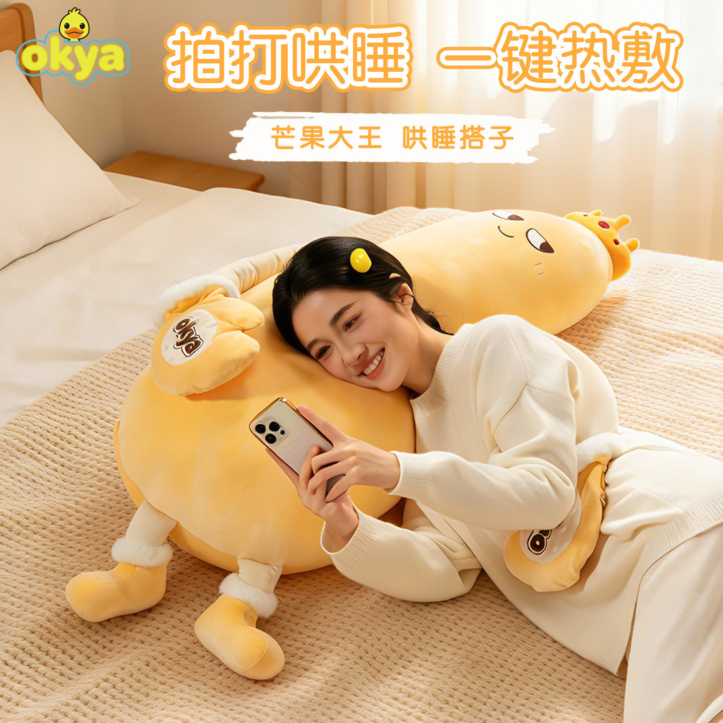 okya芒果大王哄睡抱枕成人女生睡觉专用加热拍拍枕安抚枕哄睡神器