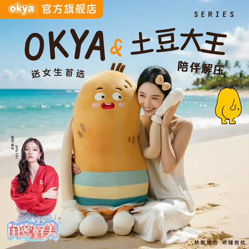 OKYA土豆大王哄睡抱枕成人安抚枕