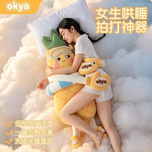 OKYA凤梨大王女生哄睡拍打神器