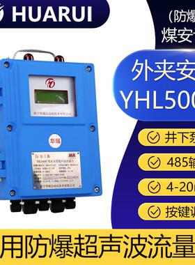 华瑞YHL500外夹式管道流量计液体流量监测仪矿用超声波流量传感器