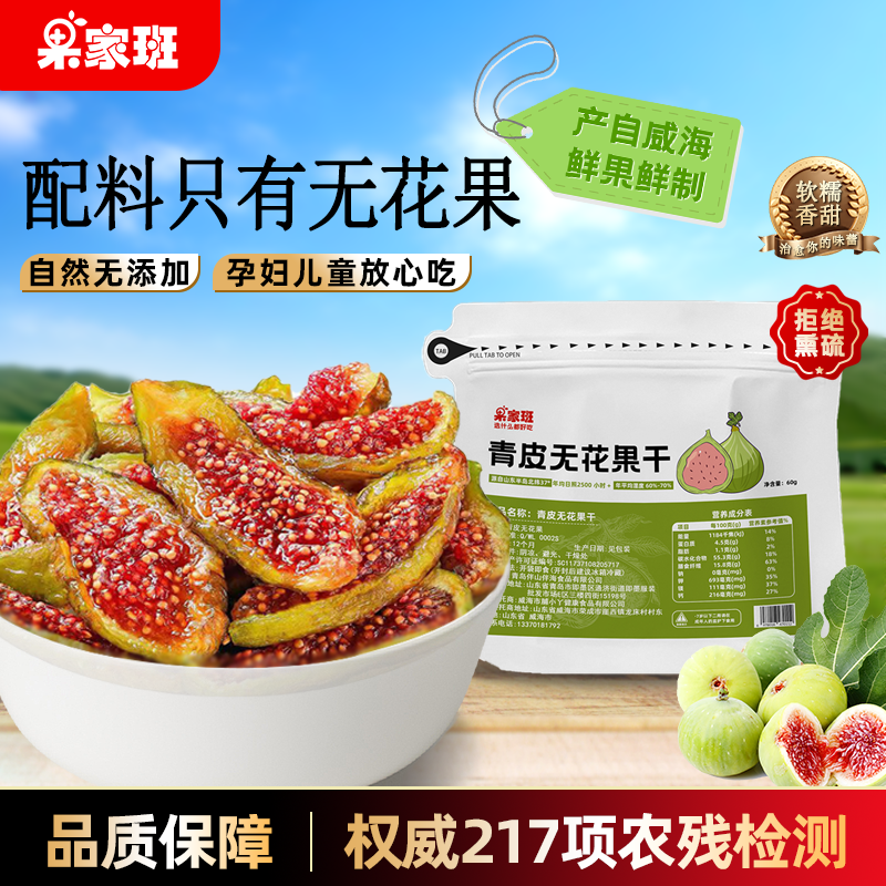 果家班青皮无花果干即食无添加
