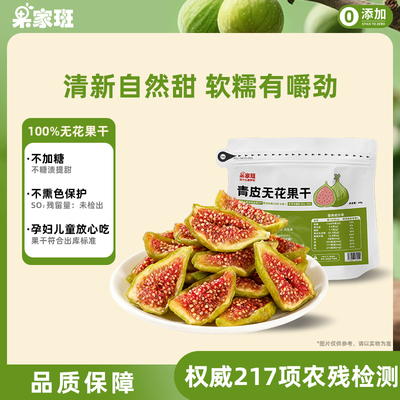 【新果上市】青皮无花果干无添加