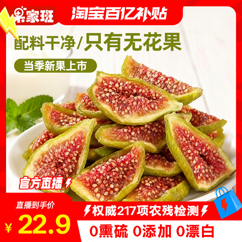 【百补官播】果家班青皮无花果干无添加不加糖新货孕妇儿童零食,零食/坚果/特产,无花果干,淘宝优惠券,粉丝福利购,淘宝优惠卷
