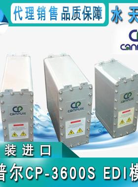 Canpure坎普尔CP-3600SEDI模块 电除盐超纯水装置 3吨产水量系统